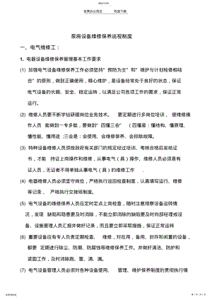 2022年泵房电器维修保养巡视制度 .pdf