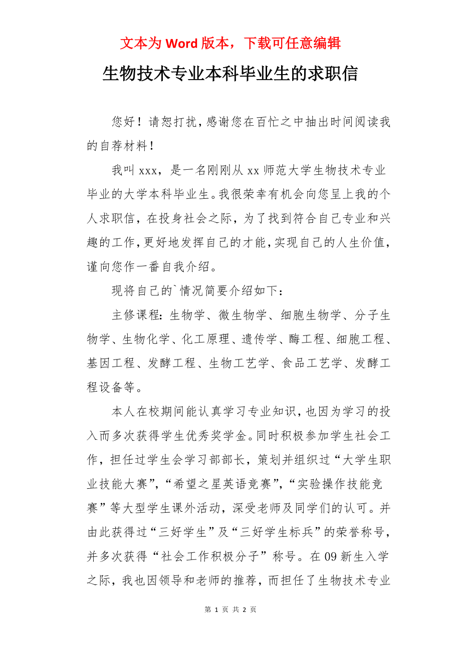 生物技术专业本科毕业生的求职信.docx_第1页