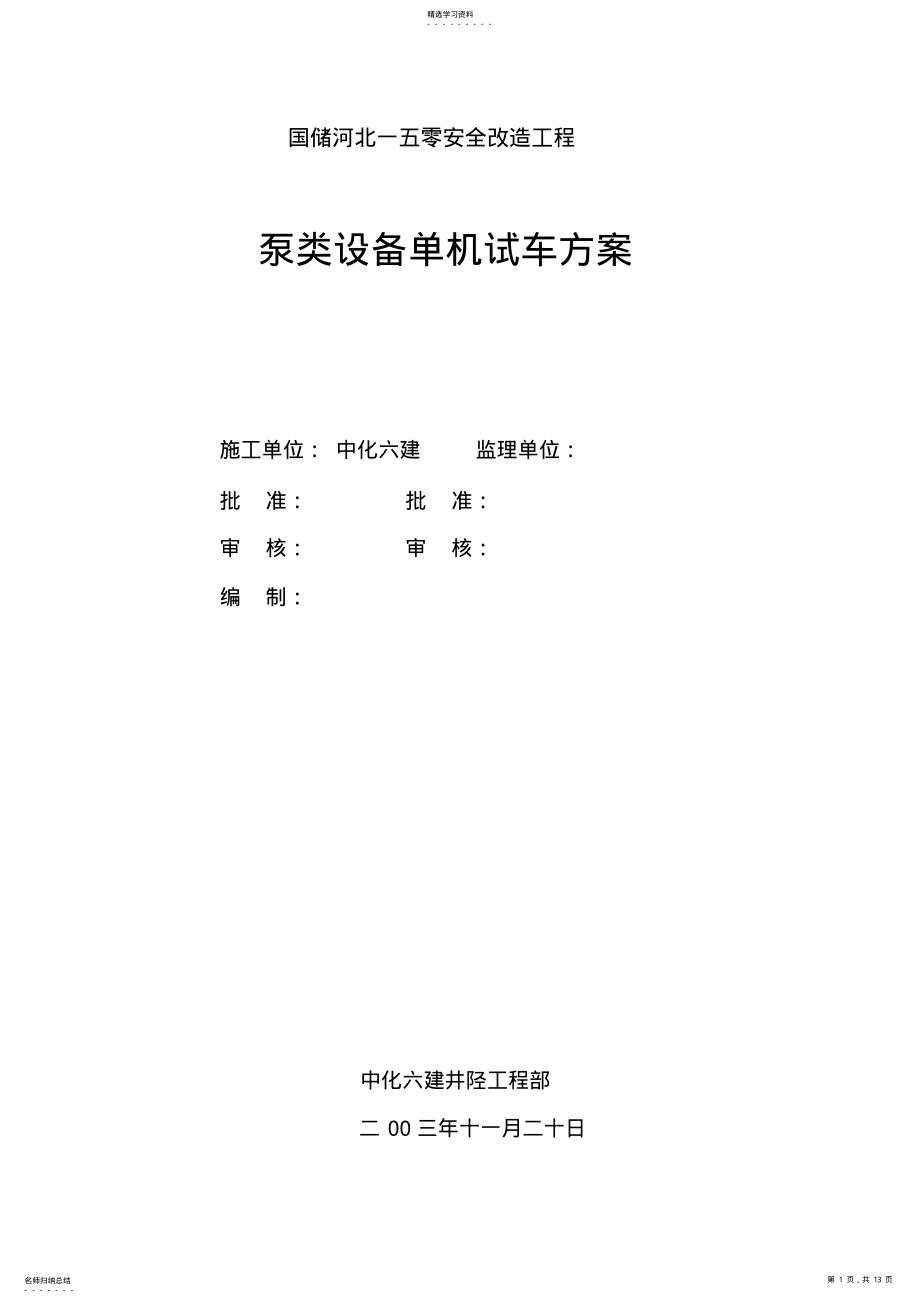 2022年泵类设备单机试车方案 .pdf_第1页