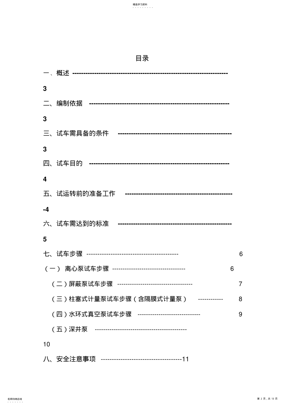 2022年泵类设备单机试车方案 .pdf_第2页