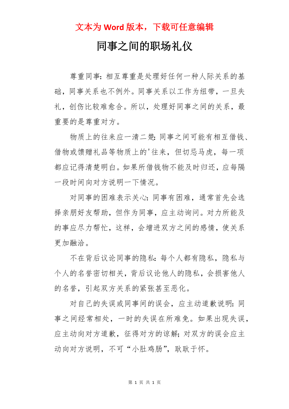 同事之间的职场礼仪.docx_第1页