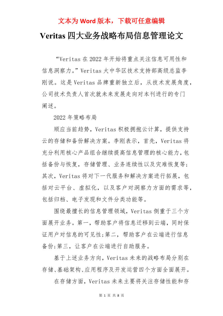 Veritas四大业务战略布局信息管理论文.docx_第1页