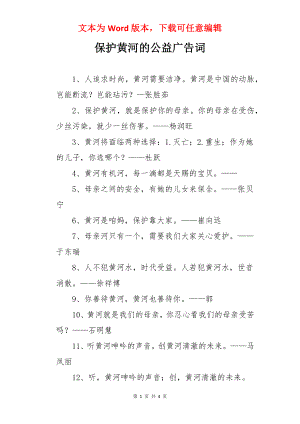 保护黄河的公益广告词.docx