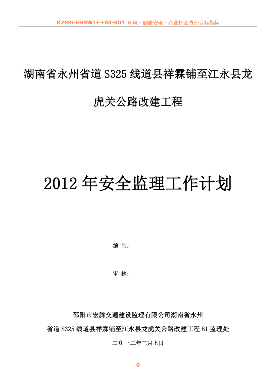 2012年度安全监理工作计划.doc_第1页