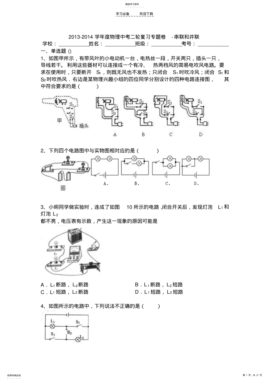 2022年中考物理二轮复习专题卷串联和并联 .pdf_第1页