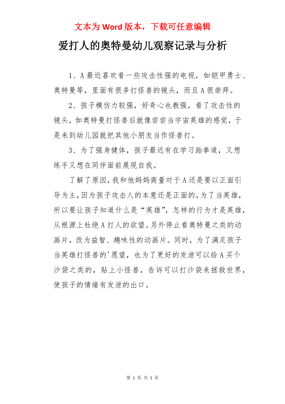 爱打人的奥特曼幼儿观察记录与分析.docx_第1页