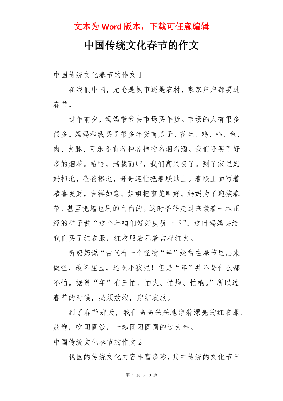 中国传统文化春节的作文.docx_第1页