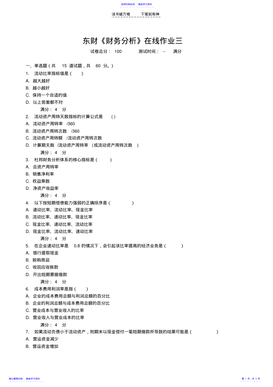 2022年东财《财务分析》在线作业三有答案哦 .pdf_第1页