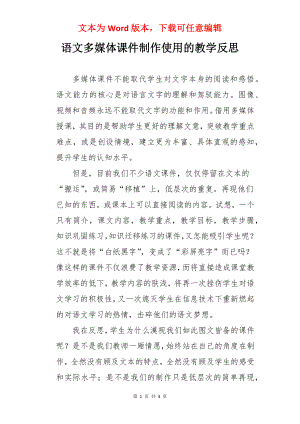 语文多媒体课件制作使用的教学反思.docx