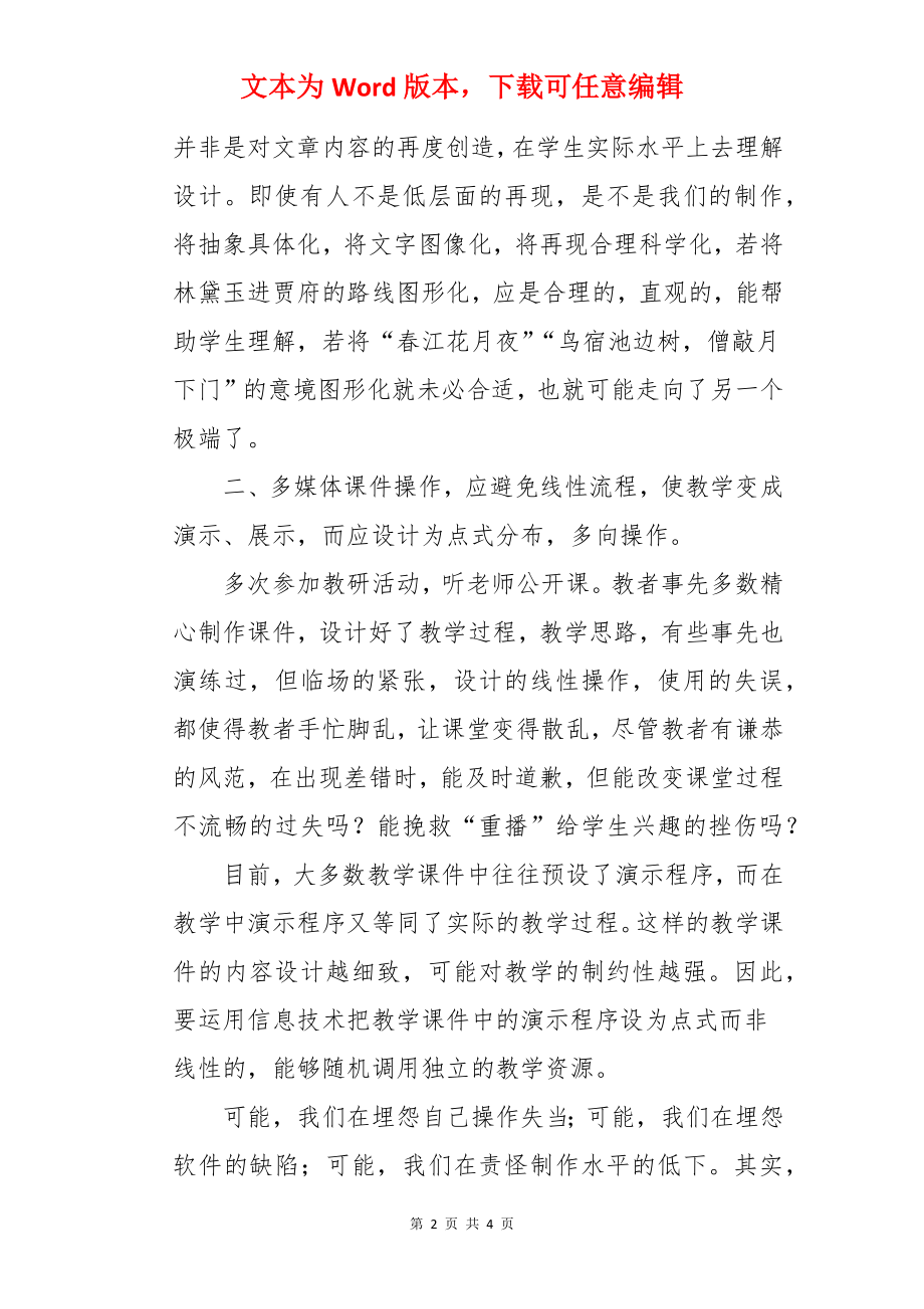 语文多媒体课件制作使用的教学反思.docx_第2页