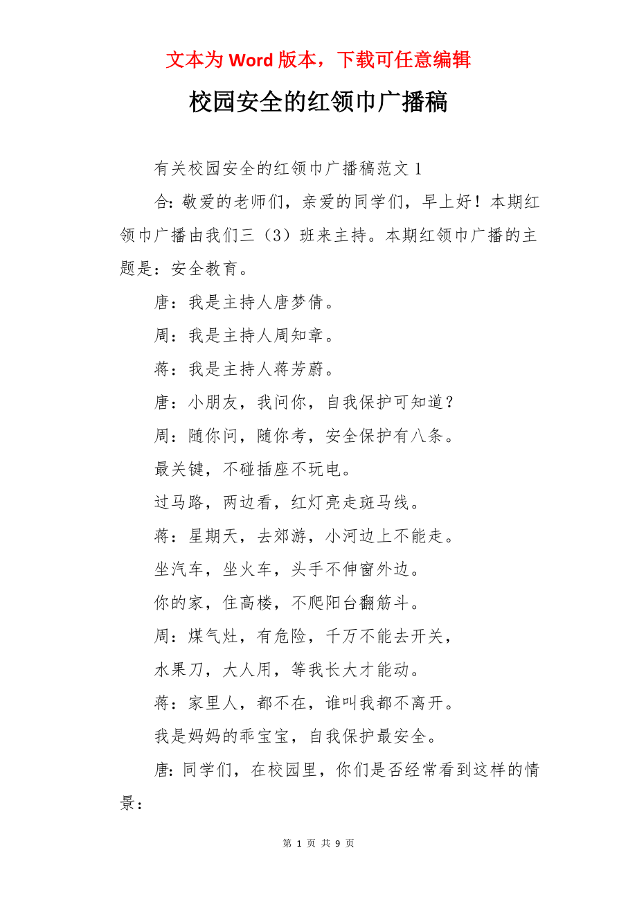 校园安全的红领巾广播稿.docx_第1页