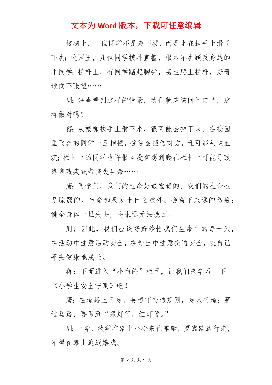 校园安全的红领巾广播稿.docx_第2页