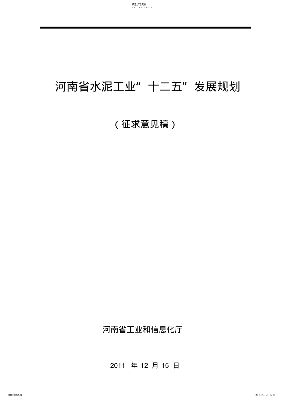 2022年河南水泥工业十二五发展规划 .pdf_第1页