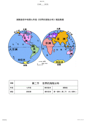 2022年湘教版初中地理七年级《世界的海陆分布》精品教案 .pdf