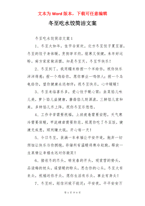 冬至吃水饺简洁文案.docx