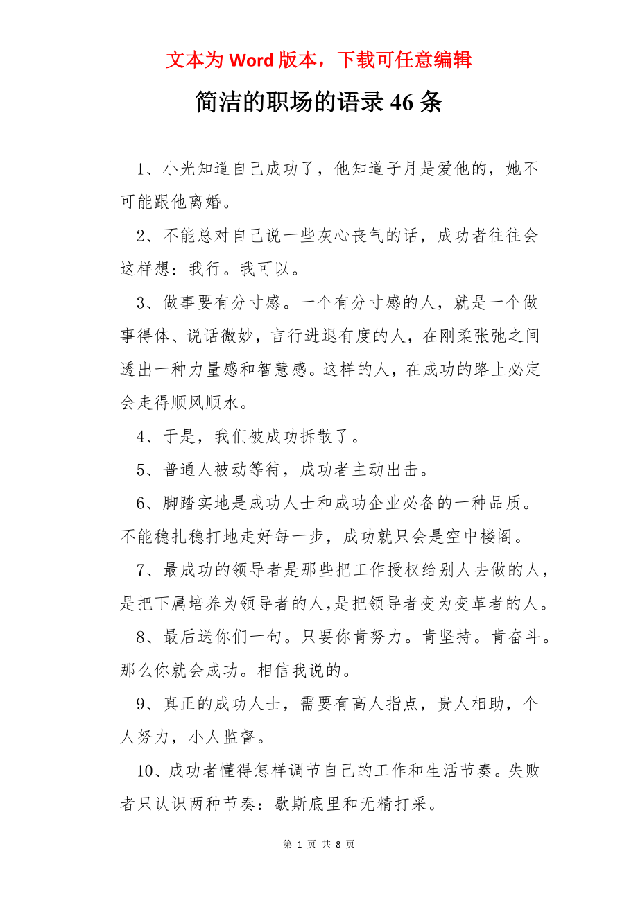 简洁的职场的语录46条.docx_第1页