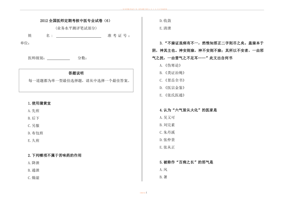 2012全国医师定期考核模拟试题-中医试卷6.doc_第1页