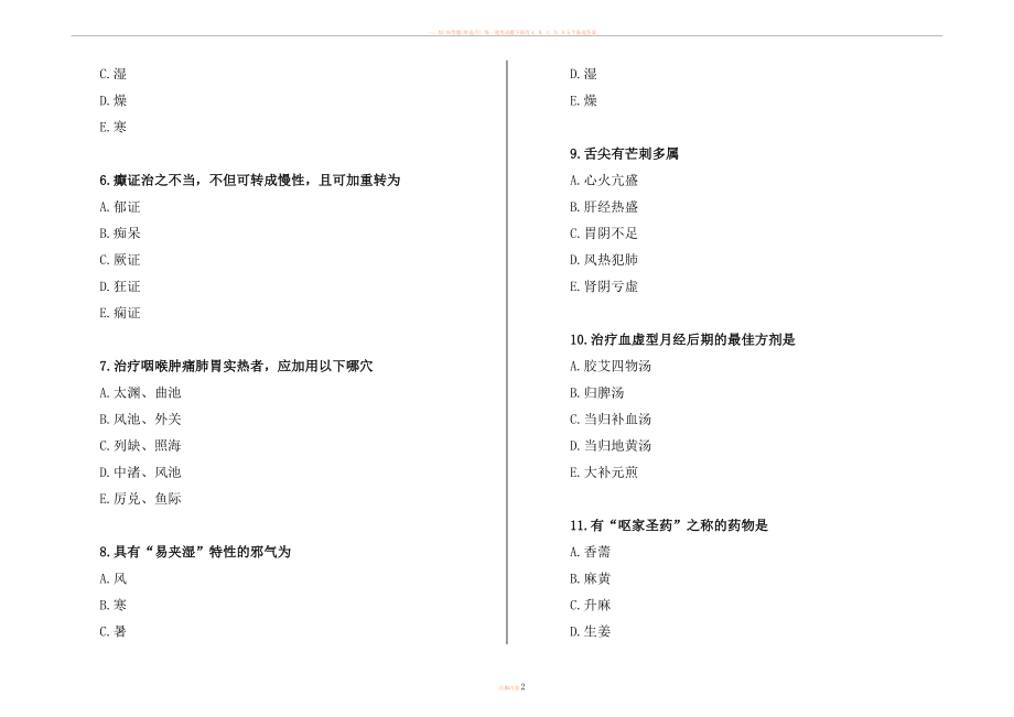 2012全国医师定期考核模拟试题-中医试卷6.doc_第2页