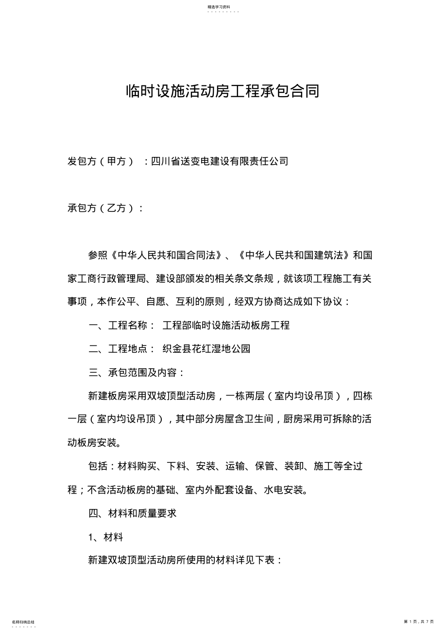 2022年活动板房施工合同 .pdf_第1页