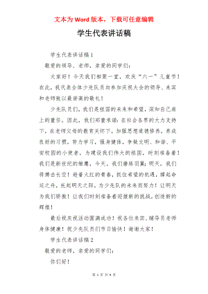 学生代表讲话稿.docx