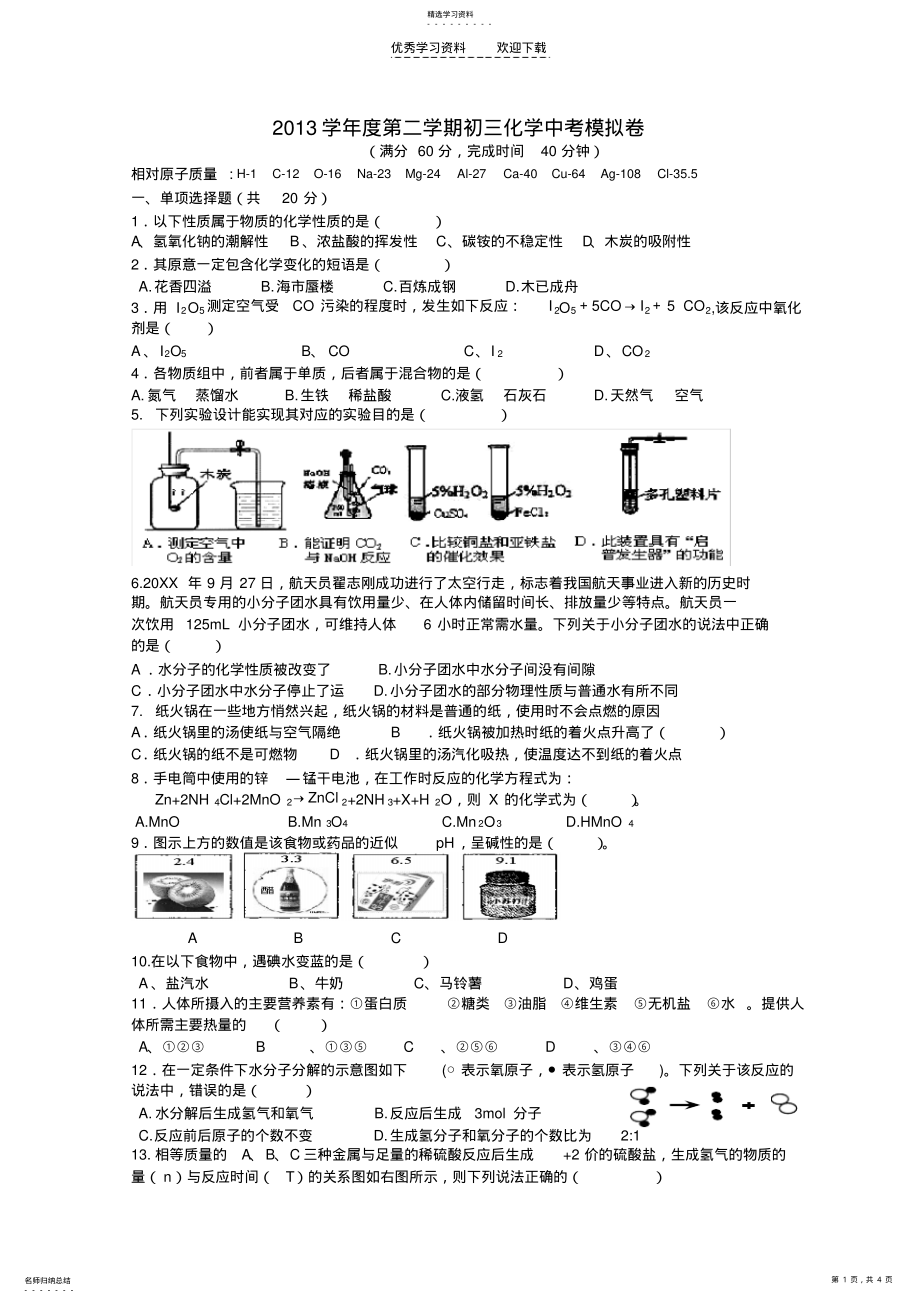 2022年中考化学模拟试卷五-学生版 .pdf_第1页