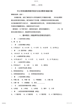 2022年中小学英语教师教学现状与培训需求调查问卷 .pdf