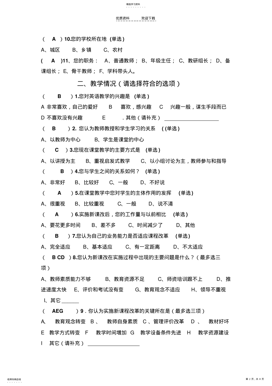 2022年中小学英语教师教学现状与培训需求调查问卷 .pdf_第2页