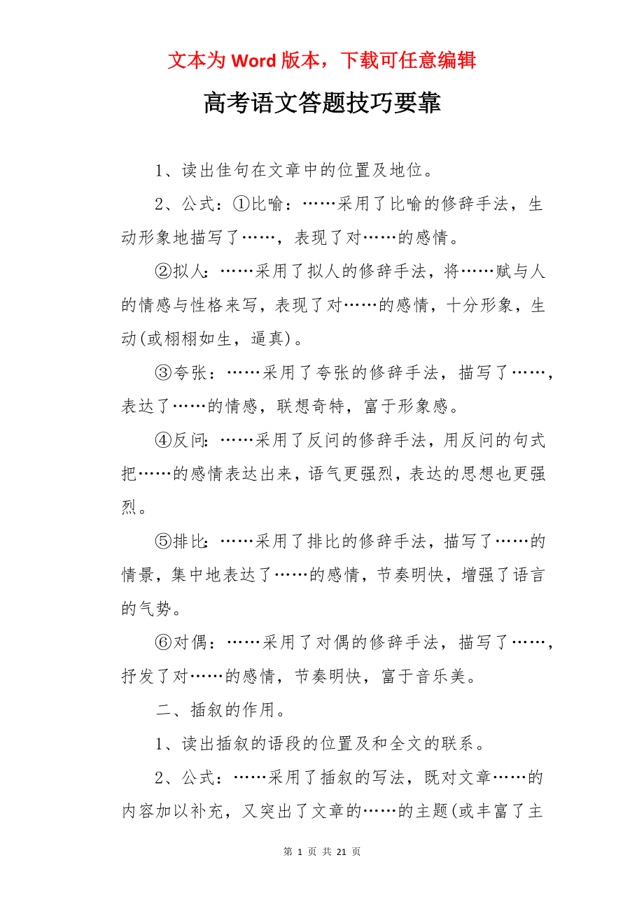 高考语文答题技巧要靠.docx_第1页