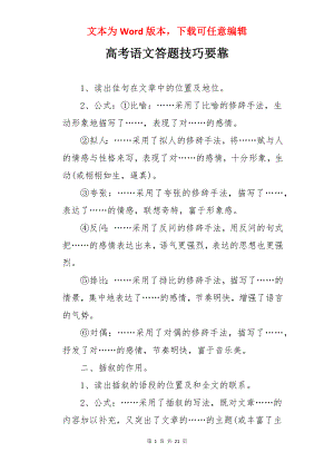 高考语文答题技巧要靠.docx