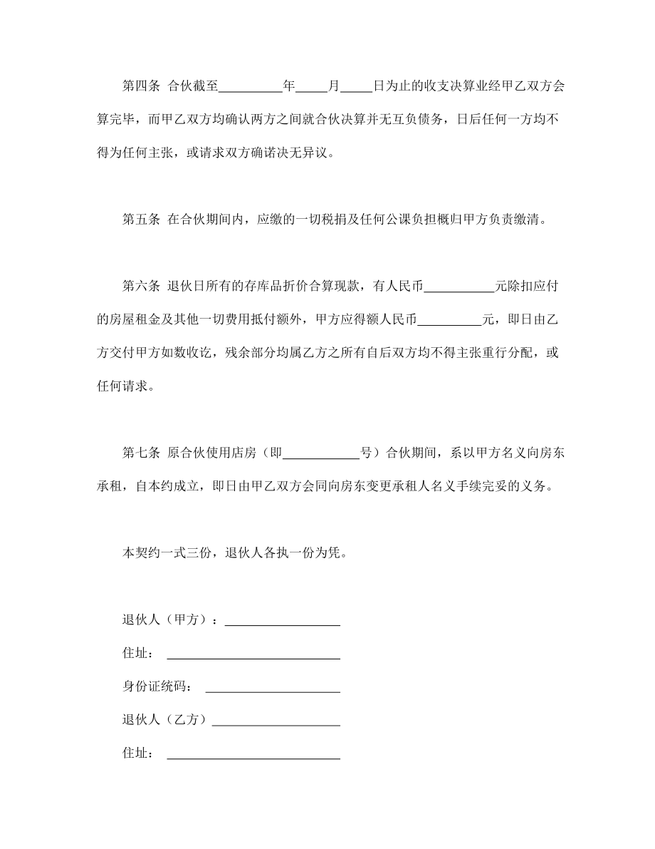 合作协议合同模板 退伙退股投资协议合同 退伙契约书.doc_第2页