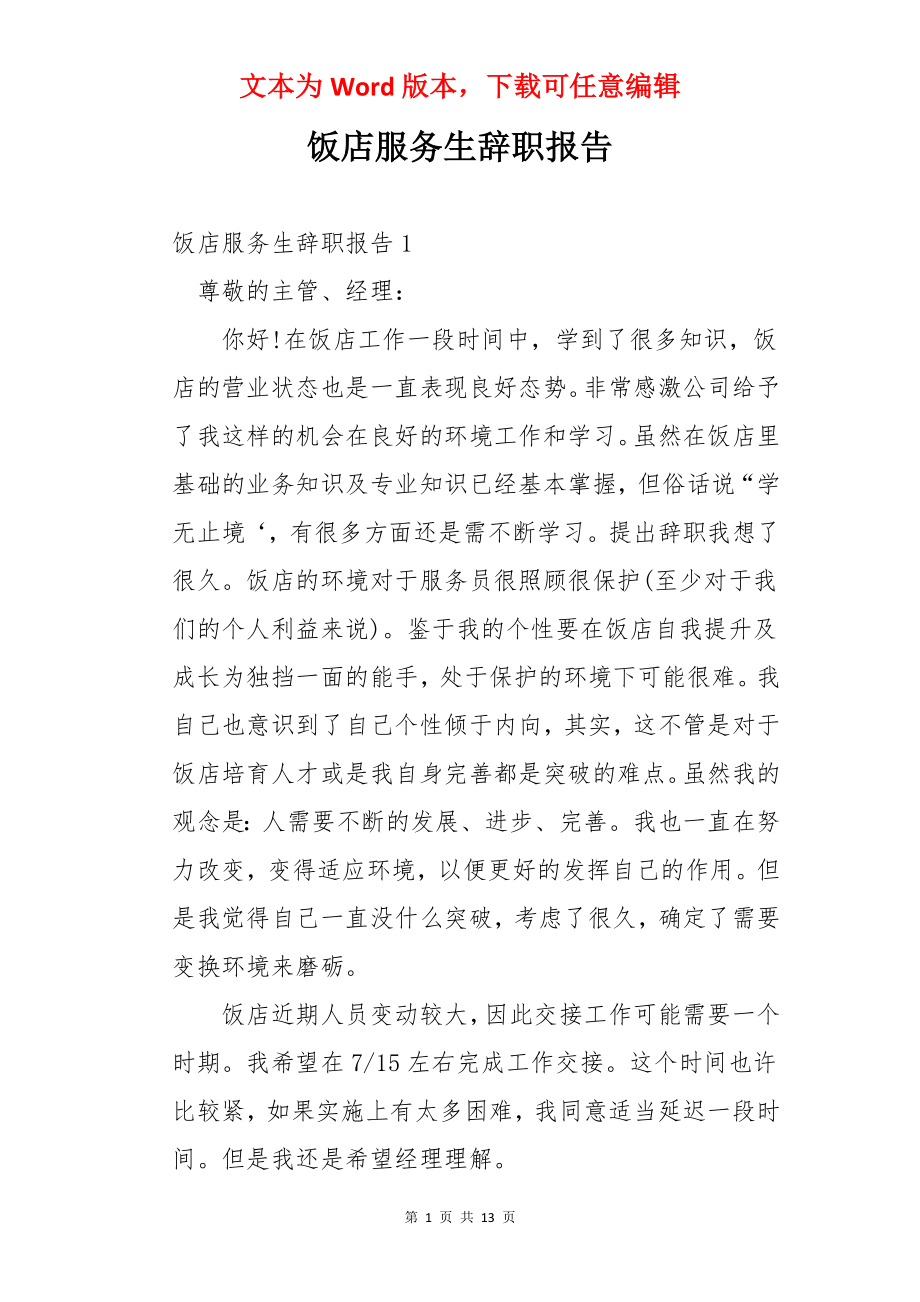 饭店服务生辞职报告.docx_第1页