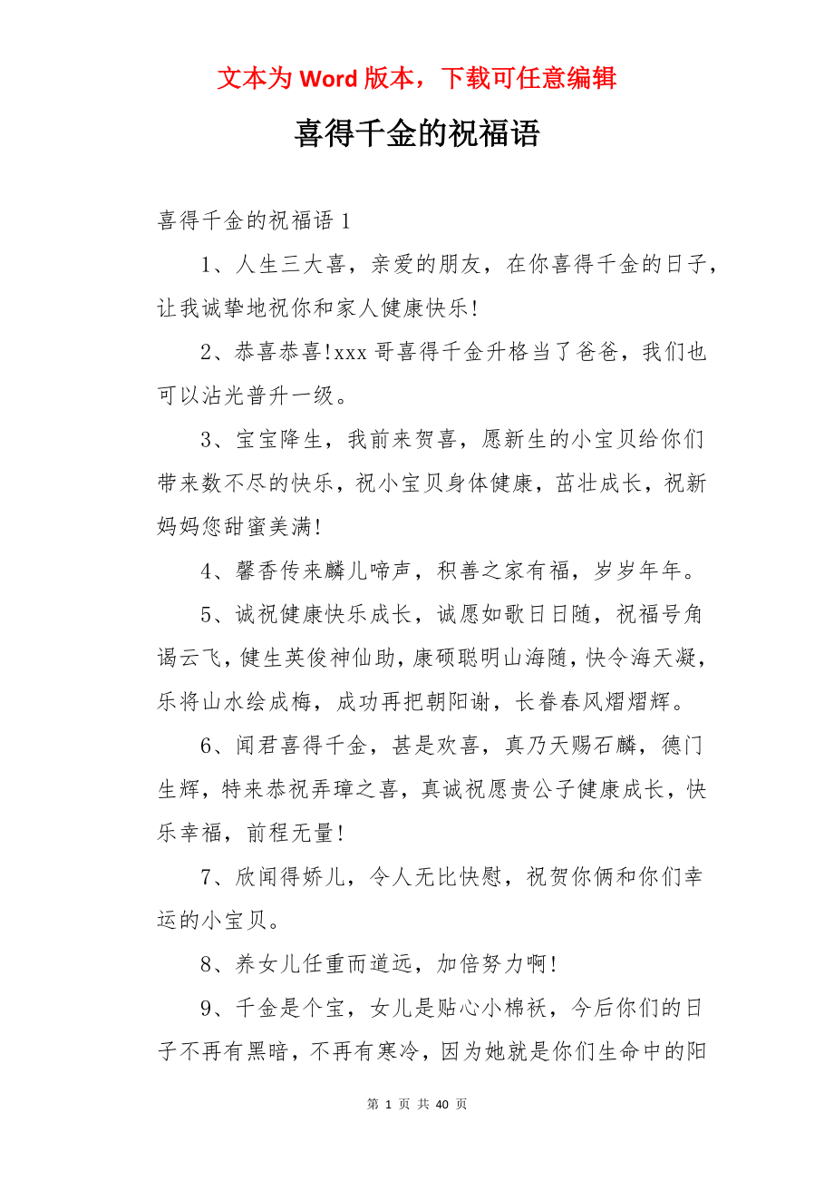 喜得千金的祝福语.docx_第1页