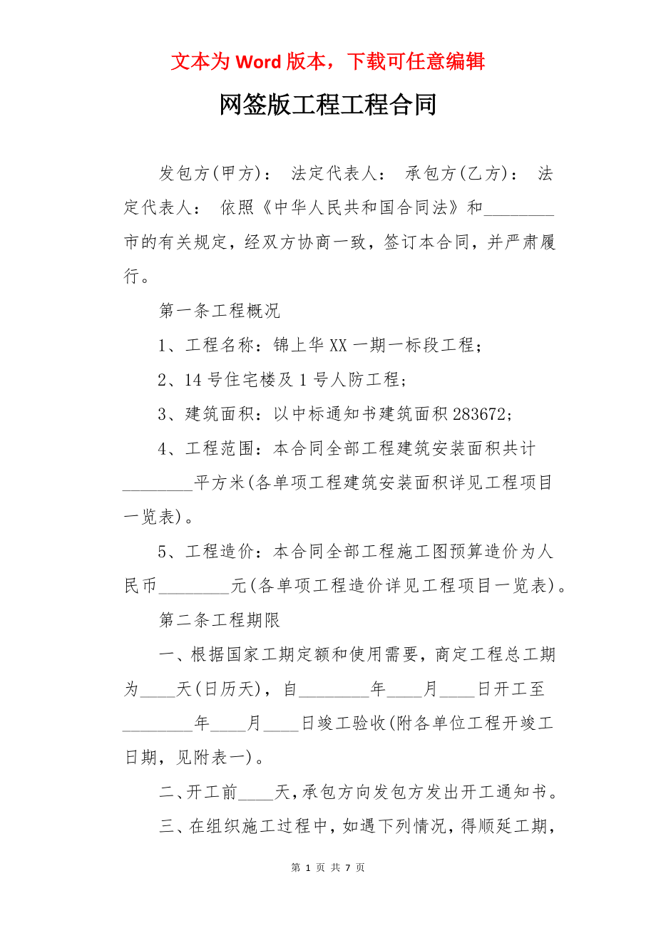 网签版工程工程合同.docx_第1页