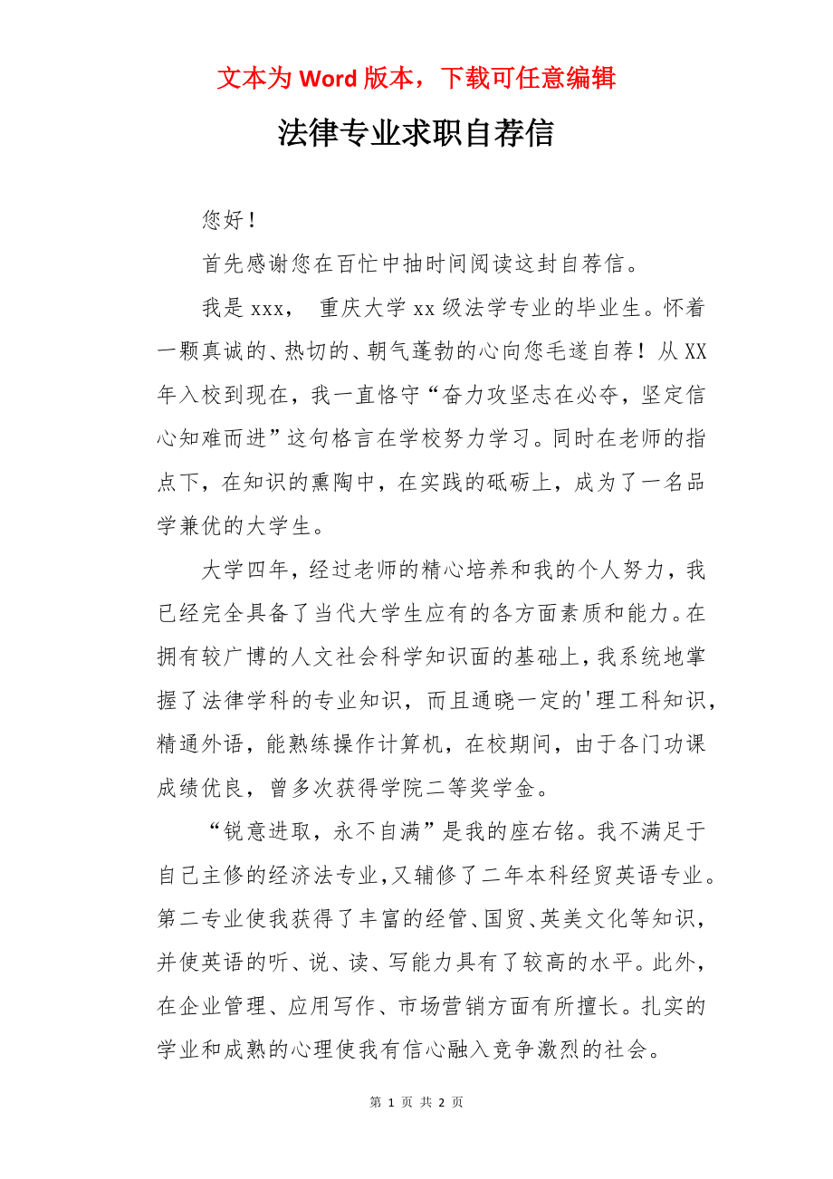 法律专业求职自荐信.docx_第1页