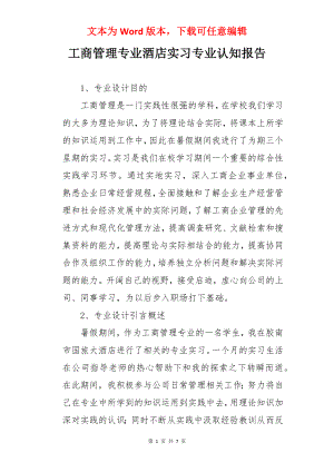 工商管理专业酒店实习专业认知报告.docx