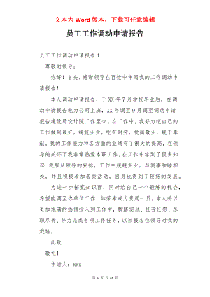 员工工作调动申请报告.docx