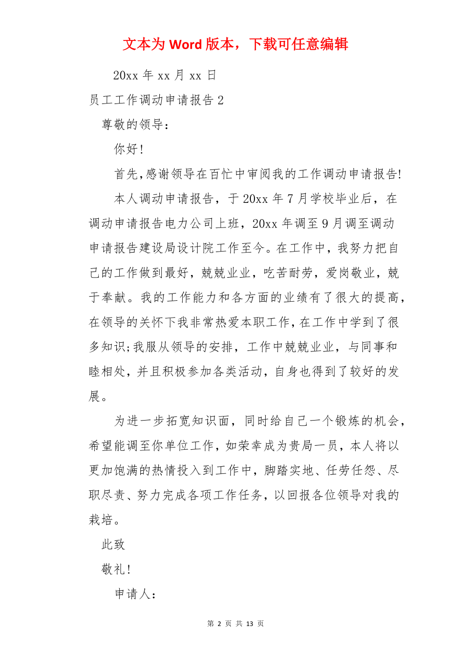 员工工作调动申请报告.docx_第2页