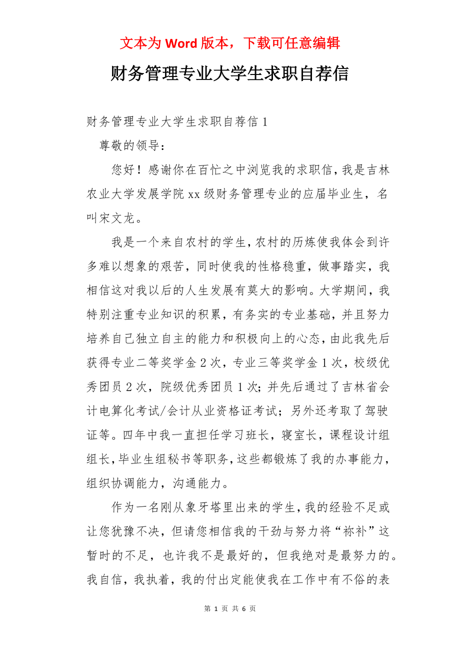 财务管理专业大学生求职自荐信.docx_第1页