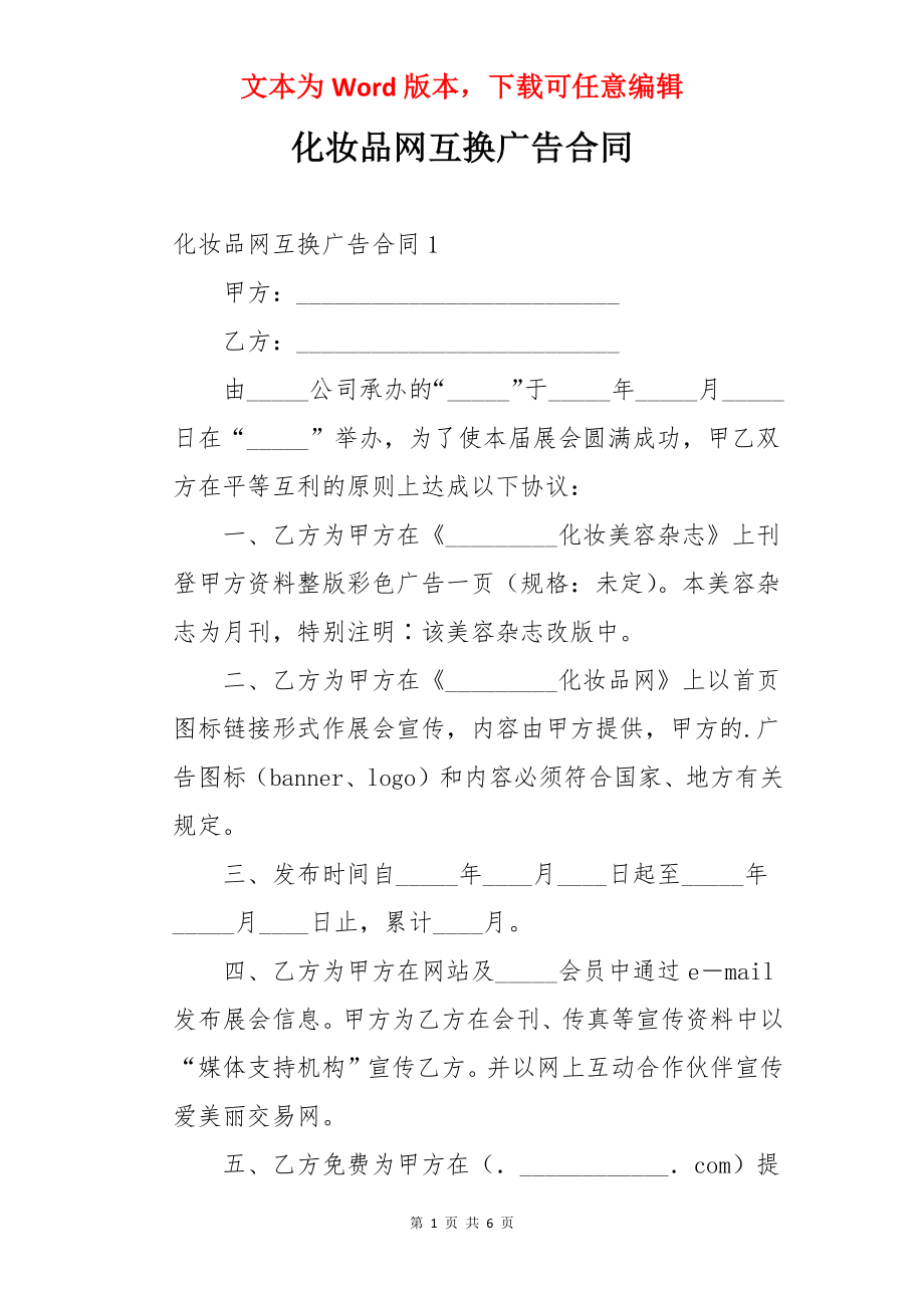 化妆品网互换广告合同.docx_第1页