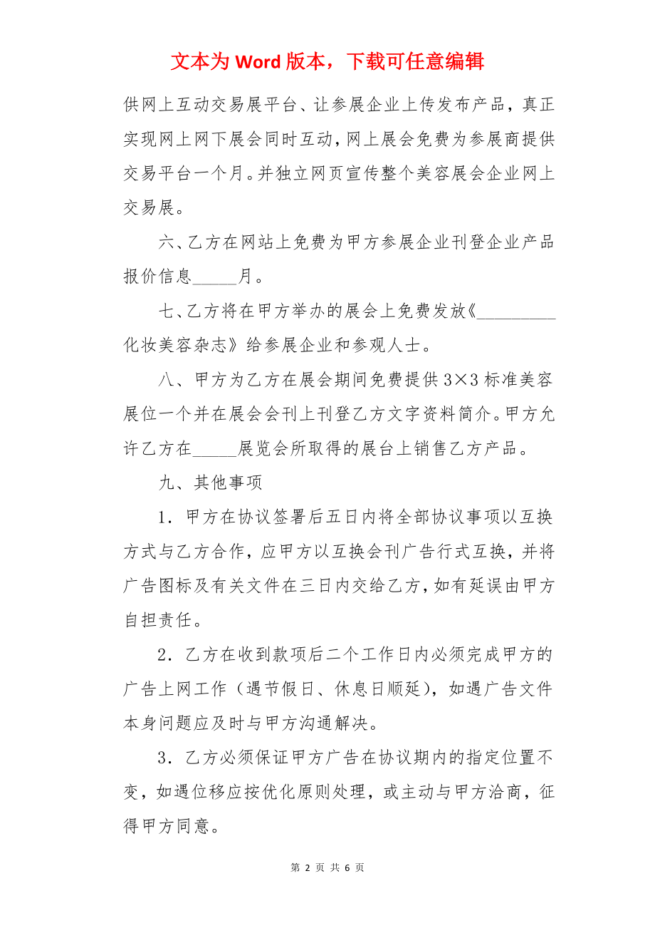 化妆品网互换广告合同.docx_第2页