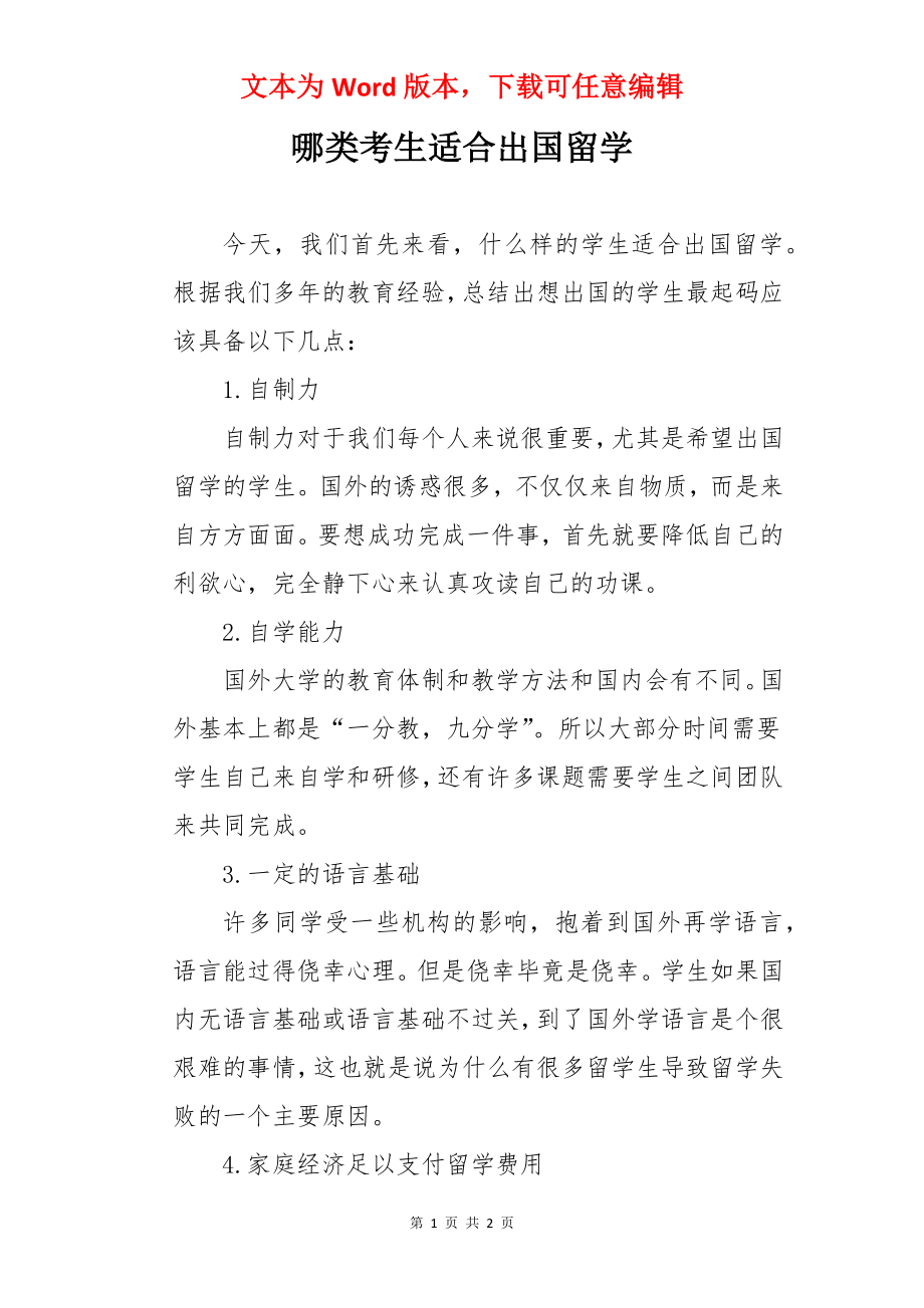 哪类考生适合出国留学.docx_第1页