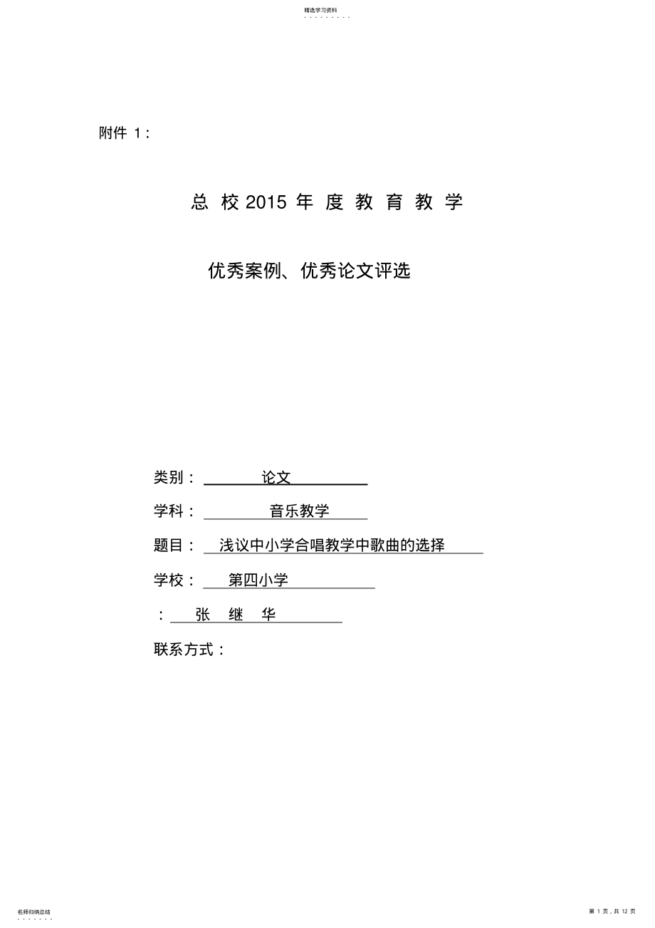 2022年浅议中小学音乐合唱演练中歌曲的选择 .pdf_第1页