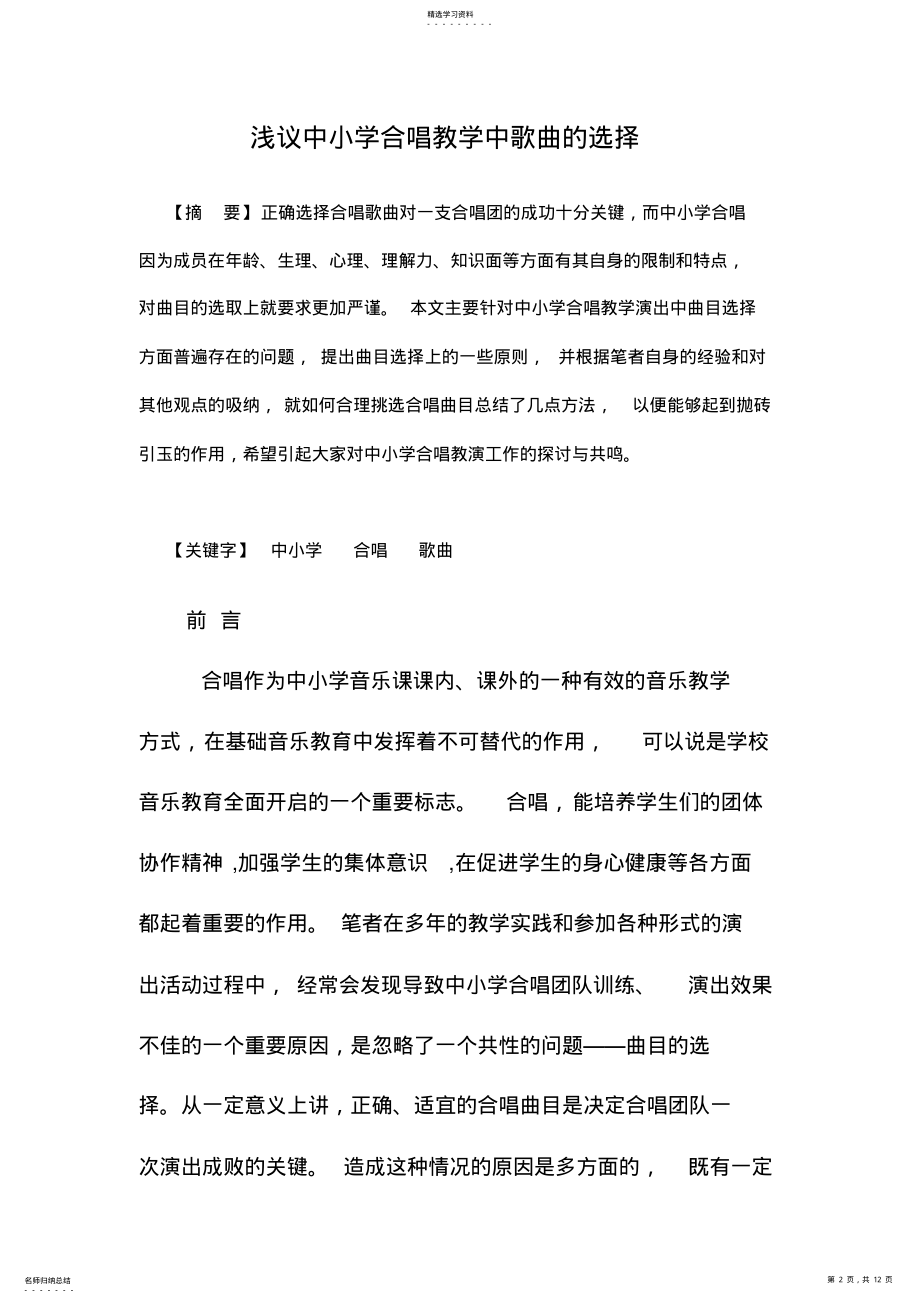 2022年浅议中小学音乐合唱演练中歌曲的选择 .pdf_第2页