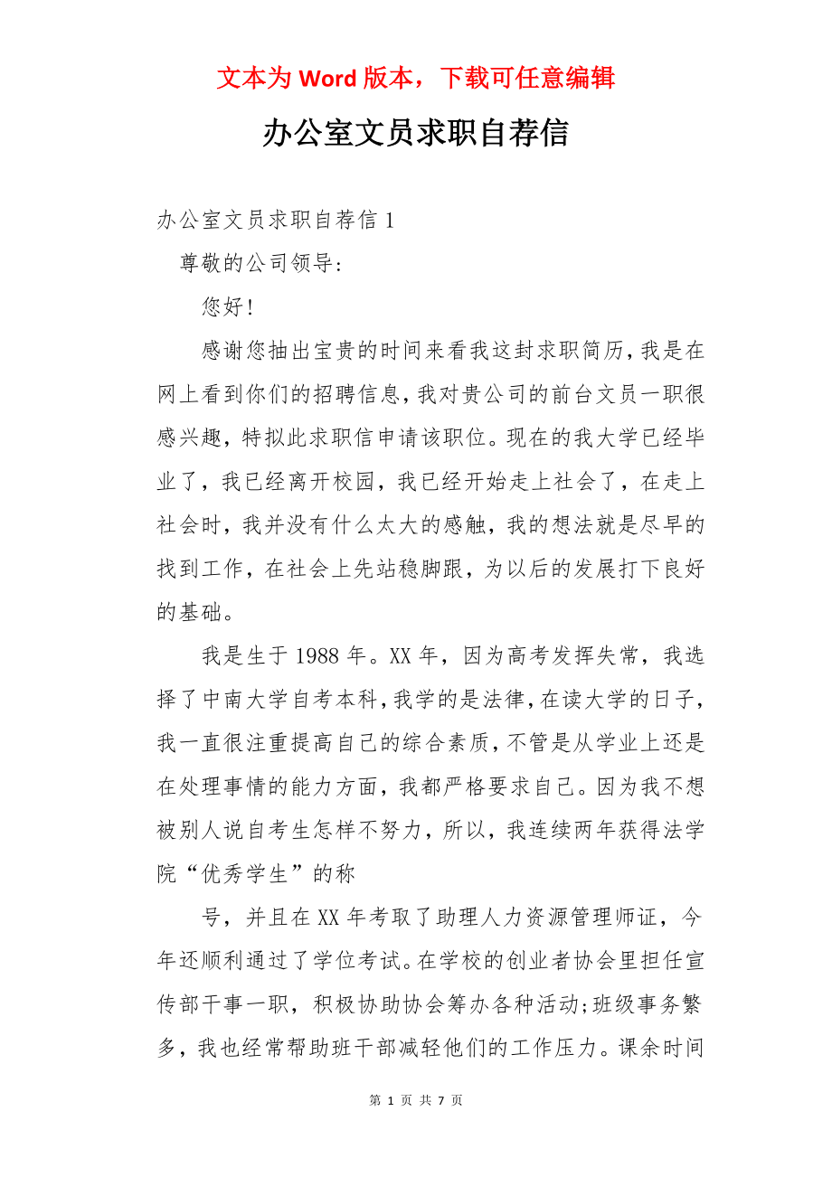 办公室文员求职自荐信.docx_第1页