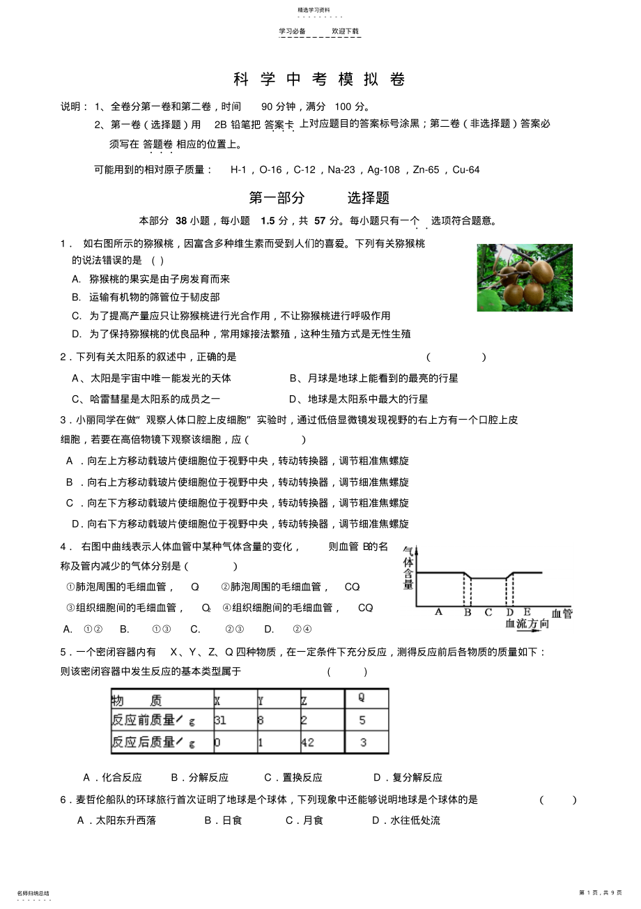 2022年中考冲刺复习【科学模拟卷】【附答案】 .pdf_第1页