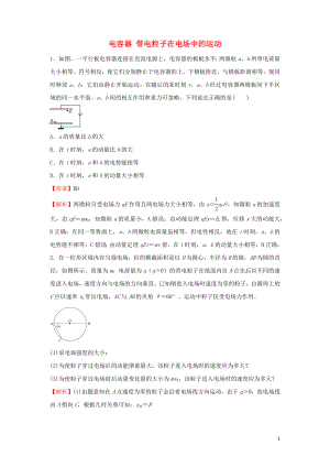 2021_2021学年高中物理寒假作业2电容器带电粒子在电场中的运动含解析.docx