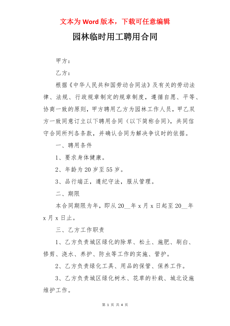 园林临时用工聘用合同.docx_第1页