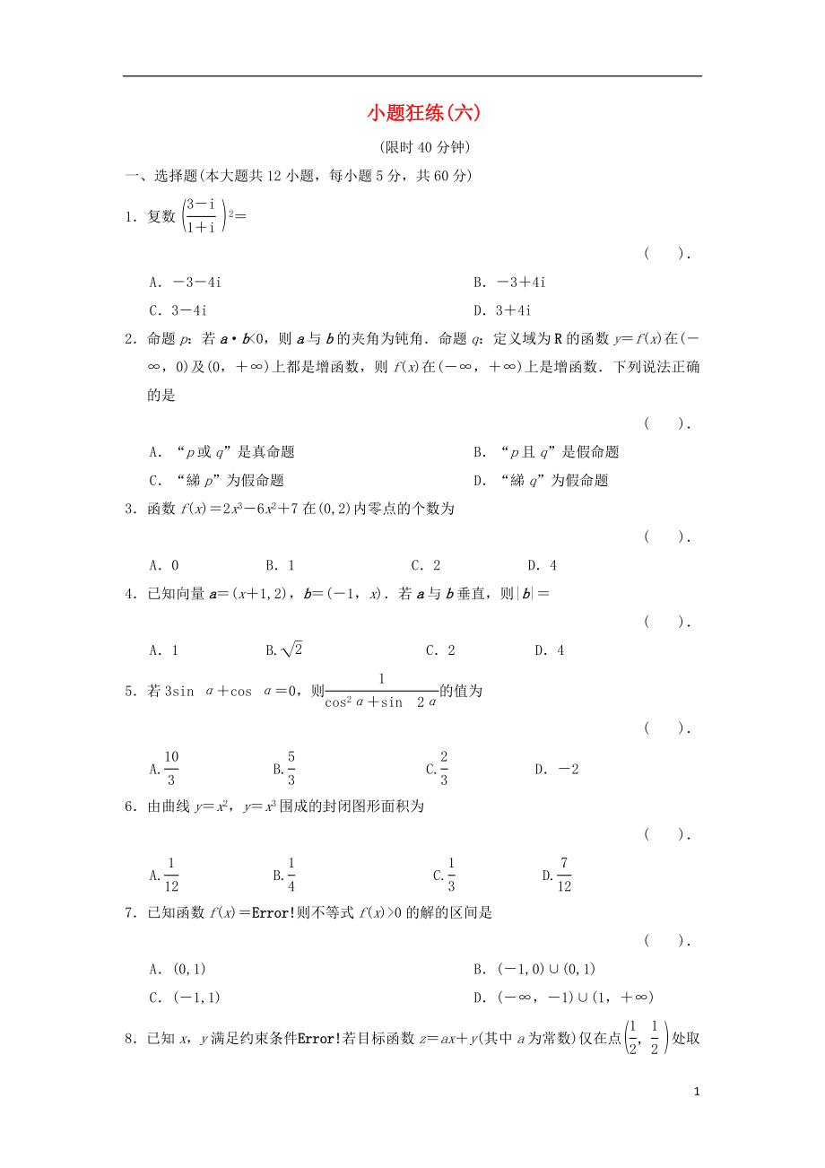 2021届高三数学二轮复习 小题狂练6 理.doc_第1页