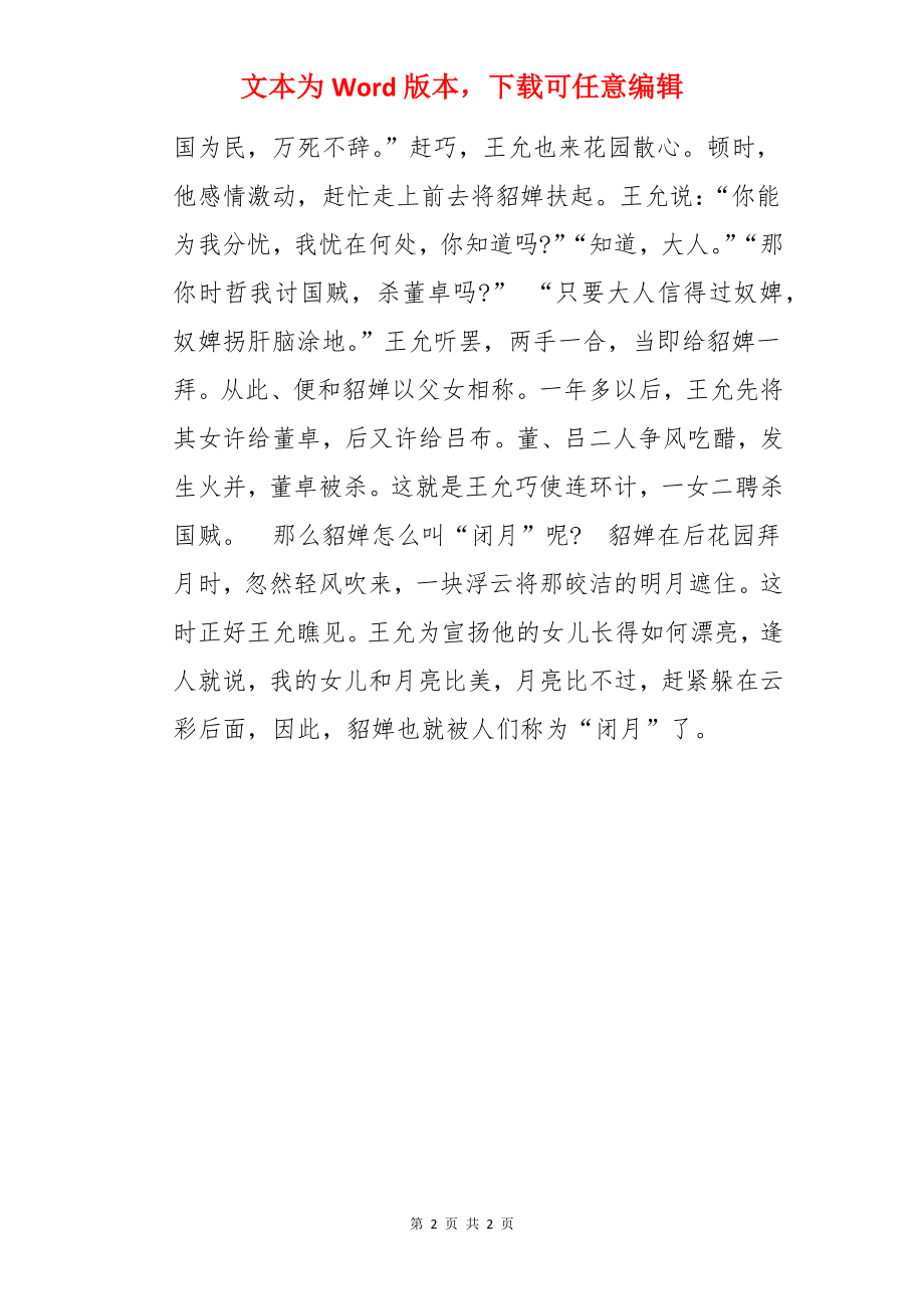 中国古代四大美女之闭月的历史典故.docx_第2页