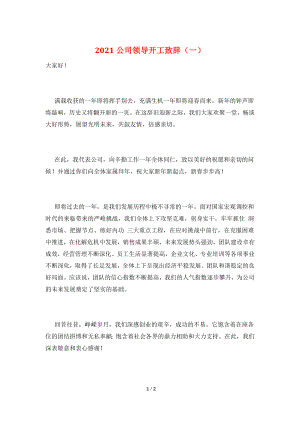 2021公司领导开工致辞(一).doc